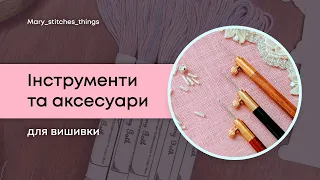 3. Вишивка. Інструменти та аксесуари для вишивки