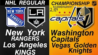 🔥Рейнджерс - Лос-Анджелес | Вашингтон - Вегас прогноз на хоккейные матчи НХЛ 25 января 2022 года