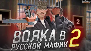 ВОЯКА В РУССКОЙ МАФИИ 2 || GTA SAMP