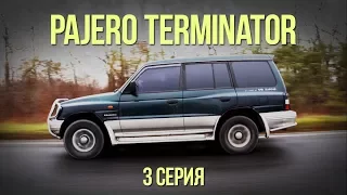 Mitsubishi Pajero : вернуть к жизни. Terminator. 3 серия. #SRT