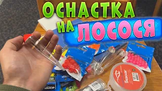 Оснастка на ЛОСОСЯ