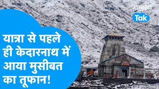 Kedarnath: यात्रा शुरू होने से पहले ही Kedarnath में आया मुसीबत का तूफान! #snowfall