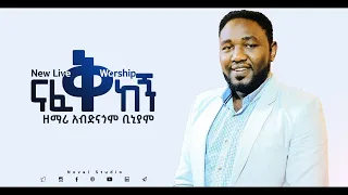 አብድናጎም "ናፈቅከኝ || Nafekegn" Abdinagom New Protestant Amharic Live Worship 2021/2013