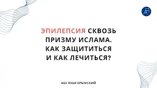 Эпилепсия сквозь призму Ислама. Как защититься и как лечиться? || Абу Яхья Крымский