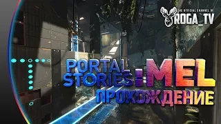 Portal Stories: Mel - Другая история #1