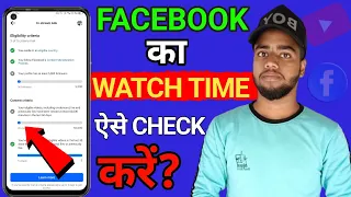 Facebook Page Watch time (hours) kaise check kar sakte hain | How to check facebook page watch time