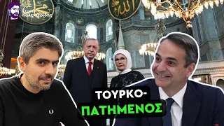 Τον ταπεινώνουν οι τουρκο-αλβανοί και χαμογελάει - Μέρος Β'