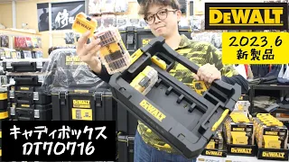 「DEWALT新製品」タフケースの収納にキャディボックス新発売！　DT70716