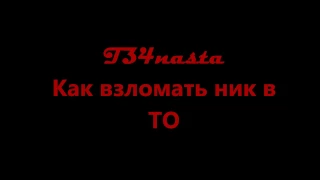 КАК ВЗЛОМАТЬ АККАУНТ В ТАНКАХ ОНЛАЙН