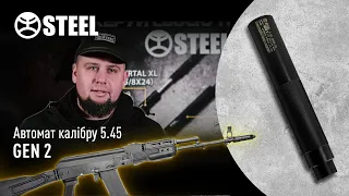 STEEL GEN2 саундмодератор на АК 5.45 /глушник на АК 5.45 /глушитель на АК 5.45