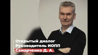 Открытый диалог с директором ИОПП || Самарченко Дмитрий Александрович