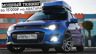 МОЩНЫЙ ТЮНИНГ за 15'000₽ на АВАТАРА. ЯРКАЯ ВНЕШКА и ДОРАБОТКА ВЫХЛОПА. ПРИБОРКА DRIVE ACTIVE FL.