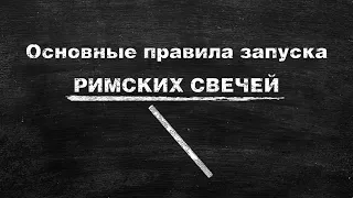 Инструкция по запуску римских свечей.