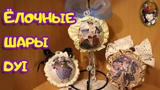 Елочные шары своими руками DYI. Новогодние игрушки шары на елку в винтажном стиле