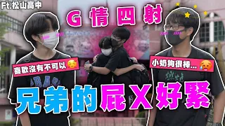 男男大聊ＸＸ很緊🥵女高中生都愛外國人😢台灣男生沒市場🤯真的很愛甲鬼甲怪！Ft.松山高中【銘視調查局系列】