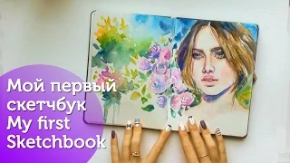 Мой скетчбук/ My Sketchbook