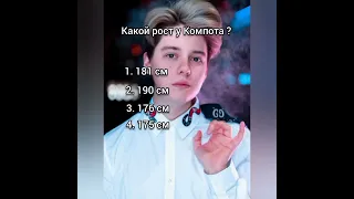 На сколько хорошо ты знаешь Компота (Рому)?🤔 5 вопросов про Компота!