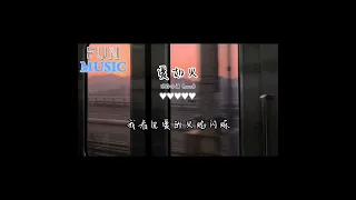 旺仔小喬 - 愛如火（emo版）「你的愛在眼裡流淌愛情它如火般蕩漾」【動態歌詞】♪