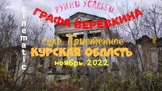 🏚️Руины усадьбы графа Веревкина. cinematic. Курская область