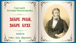 "Добре роби, добре буде"(1836),Григо́рій Кві́тка-Основ'я́ненко. Слухаємо українське!