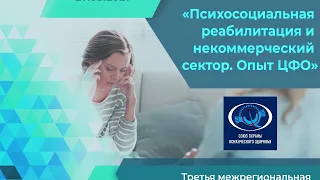 Третья межрегиональная конференция «Психосоциальная реабилитация и некоммерческий сектор. Опыт ЦФО»