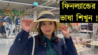 ফিনল্যান্ডের ভাষা আসলে কেমন ,আসুন শিখে ফেলি সহজ কিছু ফিনিশ ভাষার শব্দ এবং কেন এই ভাষা শেখাটা জরুরী