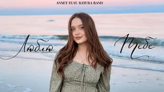 Annet - Люблю тебе (feat. Batura Band)