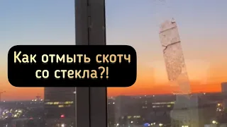 Как отмыть скотч со стекла быстро без химии