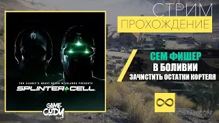 Tom Clancy's Ghost Recon Wildlands - Splinter Cell : СПЕЦИАЛЬНАЯ ОПЕРАЦИЯ 1 / Special Operation 1