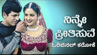 Ninne Preetisuve karaoke | Nanna Preetiya Devateyu karaoke.