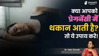 Weakness in Pregnancy and Tips to Correct it | Dr. Asha Gavade | Umang Hospital