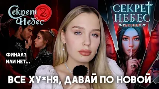 НЕФИНАЛ СЕКРЕТА НЕБЕС 2 И ЕЩЕ ОДНА ЧАСТЬ ВСЕЛЕННОЙ БЕЗУМИЯ // НОВИНКА СЕКРЕТ НЕБЕС: РЕКВИЕМ