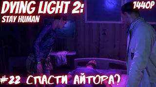 Dying Light 2: Stay Human #22 Спасти Айтора?