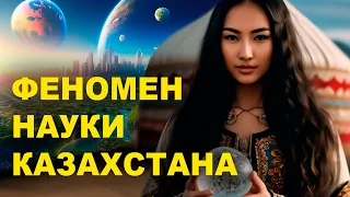 Это Фантастика! Новый импульс развития Науки и Технологий в Казахстане