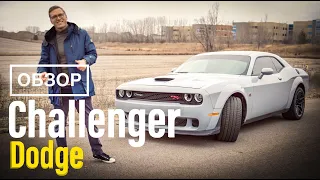 Dodge Challenger 2023 6.4л - Обзор! Он Был Лучшим! ПОЧЕМУ китайцы так не могут?