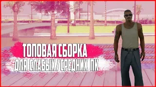 НОВАЯ ТОПОВАЯ СБОРКА ДЛЯ СЛАБЫХ/СРЕДНИХ ПК -ARIZONA RP/GTA SAMP