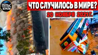 Катаклизмы за день 20 НОЯБРЯ 2021! Пульс Земли! в мире событие дня #flooding​ #ураган​ #наводнение