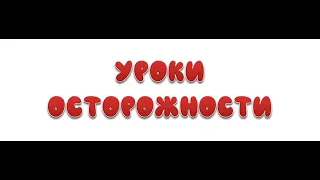 КАРАОКЕ ДЛЯ ДЕТЕЙ 👶 🎤 Уроки осторожности