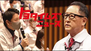 豊田章男が従業員に贈ったコトバ｜社長に聞いてみたいことをぶつけてみたら…｜トヨタイムズニュース