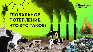 Что такое глобальное потепление: почему оно происходит и как его избежать? | Урок 3. Старшие классы