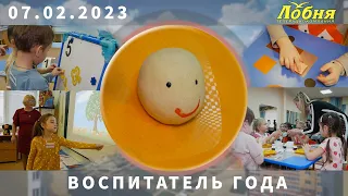 2023 02 07 В Лобне стартовал конкурс "Воспитатель года" - 2023