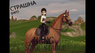 ВЛОГ || STAR STABLE || Тренировка с конём || 1 серия