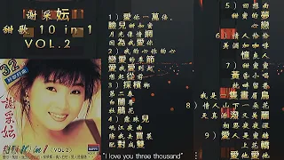 謝采妘 甜歌 10 in 1 VOL.2 完整版