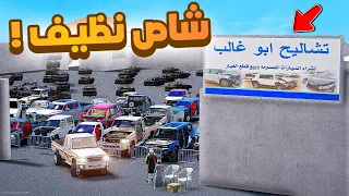 فلم قراند | شاص نظيف في التشاليح.!! 😂🔥 شوف وش صار GTA V