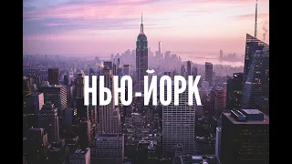 Нью-Йорк ● ЛУЧШИЕ СЪЕМКИ С ДРОНА 2020 ЛУЧШИЕ ВИДЫ New York from drone Full HD