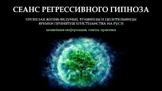 Регрессивный гипноз. Погружение в прошлую жизнь целительницы, ведуньи и травницы. Общение с Душой