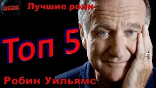 Топ 5 Лучших ролей  Робина Уильямса – Лучшие фильмы  Робин Уильямс