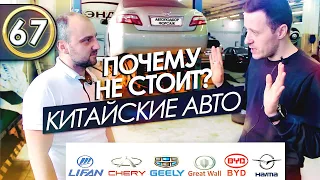 КИТАЙСКИЕ АВТОМОБИЛИ. Проблемы китайских авто! Минусы машин из Китая. Илья Автоподбор (Выпуск 67)