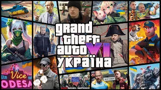 GTA 6 Україна