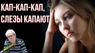 Кап- кап- кап ,слезы капают🎶Михаил Лейкин